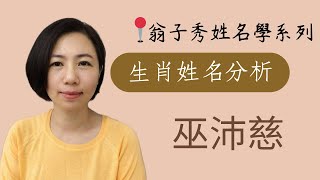 【生肖姓名分析/姓名十神格局分析】《巫沛慈》取名 | 改名 | 翁子秀生肖姓名學 | 名字鑑定