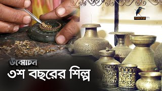 ৩শ বছরের শিল্প | Gold \u0026 Kasa Pital Product | Unmochon | EP 63