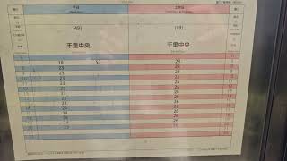 阪急バス　東豊中二丁目　千里中央方面時刻表