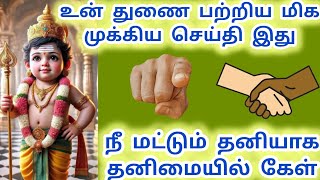 உன் துணை பற்றிய மிக முக்கிய செய்தி நீ மட்டும் தனிமையில் கேள் 🌟 நான் உன் முருகன் murugan quotes