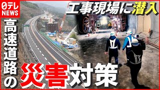 【潜入】高速道路で大地震…どう行動すべき？ “大規模災害”想定した工事現場　愛媛・松山自動車道　NNNセレクション