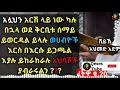 ፈትዋ ፦አላህ አርሽ ላይ ነው ካሉ በኋላ ...... ኡስታዝ አህመድ አደም ሀዲስ በአማርኛ ustaz ahmed adem @qesestube