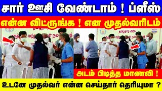 சார் ஊசி வேண்டாம் ! என்ன விட்ருங்க ! மேடையில் முதல்வரிடம் கதறிய மாணவி ! பரபரப்பு காட்சி ! dmk