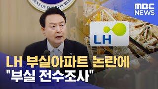 LH 부실아파트 논란에 \