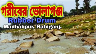 রাবার ডাম। মাধবপুর হবিগঞ্জ। Rubber Dam। Madhabpur Habiganj।