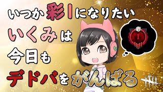 【DbD #25】今日はサバイバーのランク上げします！