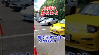 頭文字D集う #ae86 #トレノ #レビン #rx7 #fc3s #fd3s #頭文字d #再現 #カスタム #勇翔 #車 #車好き #あるある #ボイメン #shorts