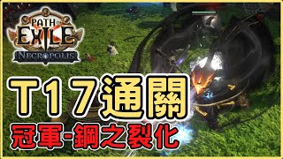 POE3.24 全通非UBER、T17圖，冠軍鋼之裂化再起！不想暴斃的好選擇