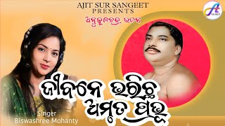 Anukulachandra Bhajan // Jibane Bharichha Amruta Prabhu // Biswashree // Ajit Sur Sangeet