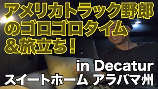 アメリカ長距離トラック運転手のゴロゴロタイム＆旅立ち！ in Decatur スイートホームアラバマ州