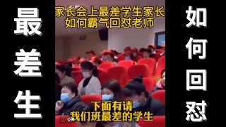 【成绩最差学生家长】霸气回怼老师，作为家长，你怎么看？