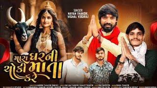 મારા ઘરની ચોકી માતા કરે II Nayan Thakor - Vishal Yogiraj II New Gujrati Song 2024 II