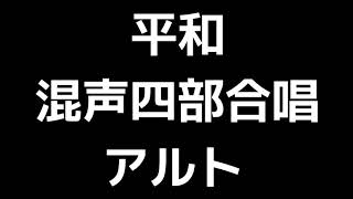 04 「平和」松下耕編(混声合唱版)MIDI アルト 音取り音源