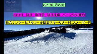 パルコール嬬恋スキーリゾート　娘ナンシーと2021年1月20日　2泊3日の初日　娘との思い出スノーボード