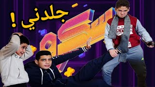 تحدي لعبة سكرو مع اخواتي 😂🔥 | الخسران هينجلد بالحزام 😲 | (غشينا غش مش طبيعي )