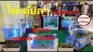 โต๊ะตู้ปลาดูดีมีสไตล์ลินินเวิลด์ฟิช (Fish tank table)