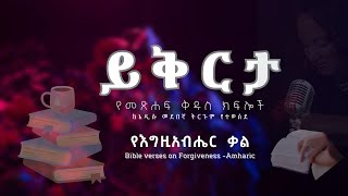 #ይቅርታ | የመጽሐፍ ቅዱስ ጥቅሶች ለማሰላሰል | #Forgiveness_Bible_verses_in_Amharic