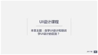 自学UI设计和培训学UI设计的区别？详细版