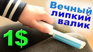 Липкий многоразовый валик для чистки одежды из Китая с AliExpress