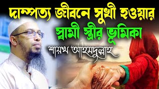 দাম্পত্য জীবনে সুখী হওয়ার স্বামী স্ত্রীর ভূমিকা । Sheikh Ahmadullah || শায়খ আহমাদুল্লাহ | 4K Waz