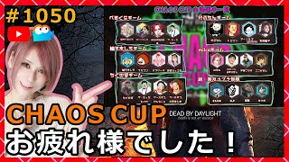 【DbD】CHAOS CUPお疲れ様でした！1050【デッドバイデイライト】【milca / みるか】