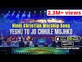 YESHU TU JO CHHULE MUJHKO - An amazing Christian Worship song in Hindi recorded live in India!