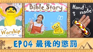 【聖經樂園BIBLE GARDEN】系列二_摩西的故事（繁）EP04_最後的懲罰｜線上兒童主日學｜品格學習｜詩歌敬拜｜聖經故事｜手作時間