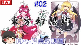 [ゆっくり実況配信] 悪魔じゃないよ吸血鬼くるみだよ。東方幻想郷をプレイ 02