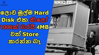 ලොව මුල්ම Laptop එක, Mobile Phone එක, Computer එක දැකලා තියෙනවද?