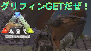 【ARK: Survival Evolved】グリフィンを捕まえたよ。罠紹介あり【ラグナロク】