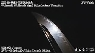 [4K刀剣鑑賞] 脇指 (折返銘)備州長船康光) / Wakizashi (Orikaeshi sign)BishuOsafuneYasumitsu [刀剣Watch]