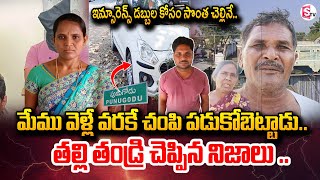 ఇన్సూరెన్స్ డబ్బు కోసం చెల్లిని .. | Prakasham Latest News Updates | @SumanTVChannel