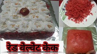 ओव्हन न वापरता पातेल्यात बनवा रेड वेल्वेट केक रेसिपी मराठीमध्ये|Red Velvet Cake Recipe Without Oven|