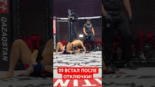 ВСТАЛ ПОСЛЕ ОТКЛЮЧКИ! #mma #файтинг #мма #ufc #боец #бои #юфс #бой #ufs #бокс #live #love #like