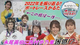 西村歩乃果初登場！永尾画伯のイラストに困惑… 2023年1月1日ハートビートおかわり