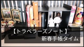 【トラベラーズノート】年明け手帳タイム