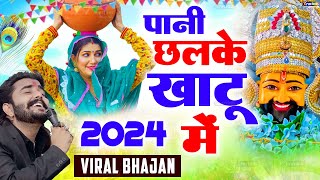 पानी छलके खाटू मै (Pani Chalke Khatu main) Khatu Shyam Viral Bhajan | Shyam Bhajan 2024 #khatushyam