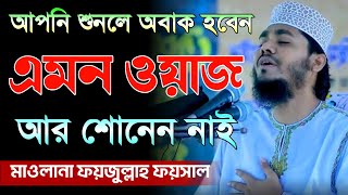 আপনি শুনলে অ/বা/ক হবেন | এমন ওয়াজ আর শোনেন নাই | মাওলানা ফয়জুল্লাহ ফয়সাল ওয়াজ | new waz 2023