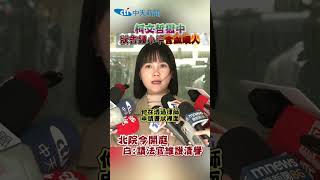 柯文哲獄中 狀告鍾小平含血噴人 北院今開庭白:請法官維護清譽 #shorts