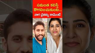 సమంత కలిస్తే కౌగాలించుకుంట|| I will give hug to samantha #samantha #Nagachaithanya #Sobita