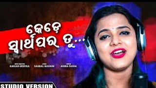 Tu Kede Swaethapara Tu - Odia New Sad Song - Asima Panda Studio Version 2019 |