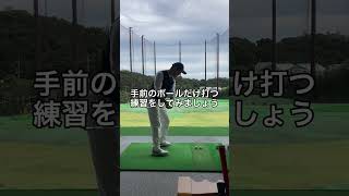 シャンクに困ったときにほんとにやってた練習方法