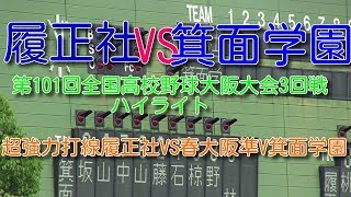 履正社VS箕面学園　第101回全国高校野球大阪大会3回戦ハイライト　超強力打線履正社ＶＳ春大阪準V箕面学園