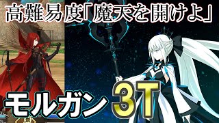 【FGO】モルガンで3Tキル！高難易度「魔天を開けよ」ぐだぐだ邪馬台国  攻略