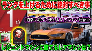 【レーマス】ランクを上げるために絶対すべき事！レジェンドマシンに勝ちに行くマシン達を紹介！【レーシングマスター】#4