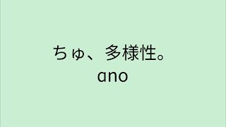 【歌詞付き】 ちゅ、多様性。- ano