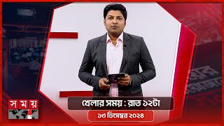 খেলার সময় | রাত ১২টা | ১৪ ডিসেম্বর ২০২৪ | Somoy TV Sports Bulletin 12am | Latest Sports News