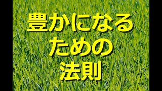 【現実創造講座】豊かになるための法則。