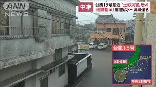 【台風15号】接近の三重・鳥羽市で「避難指示」　道路冠水も(2022年9月23日)