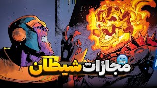 چجوری میشه گوست رایدر رو شکست داد و کُشت؟ | جادوگرا و نفرین 🥶❗☠️